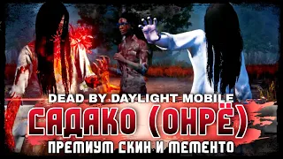 Dead By Daylight Mobile Садако Онрё Обзор Персонажа Премиум Скин Мементо Sadako Premium Skin Memento