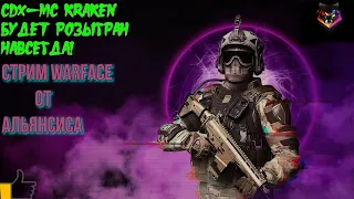 👑 🔫  Warface Стрим (Варфейс) сервер АЛЬФА!!💪👋✌️🇺🇬.Пинкод на CDX-MC KRAKEN