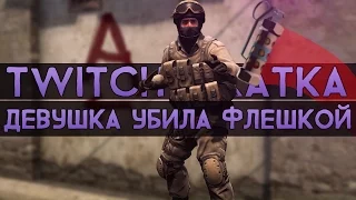 CS:GO Twitch Катка | Моя девушка убила флешкой #12