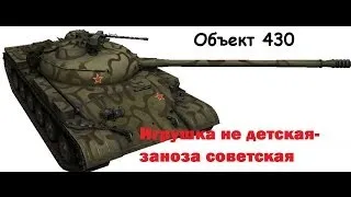 Объект 430 игрушка не детская заноза советская, 11 к урона  [World of Tanks]