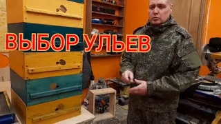 МНОГОКОРПУСНОЙ УЛЕЙ  ПОЧЕМУ ЛУЧШЕ. КАКОЙ УЛЕЙ ВЫБРАТЬ.