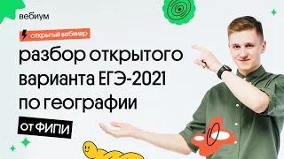 🔥  Разбор ОТКРЫТОГО варианта ЕГЭ-2021 по географии от ФИПИ | География с Магелланом