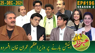 Khabardar with Aftab Iqbal | 25 December 2021 | Episode 196 | GWAI
