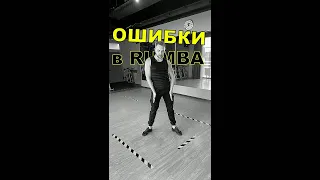 Ошибки новичков в танце Rumba / Rumba Guide for begginers