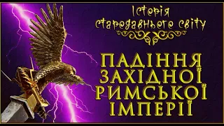 Падіння Західної Римської імперії (укр.) Історія стародавнього світу