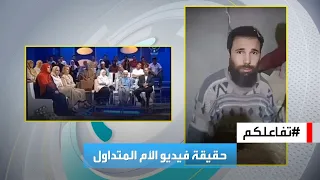 تفاعلكم | حقيقة فيديو متداول لوالدة الجزائري المعثور عليه بعد 26 عاما