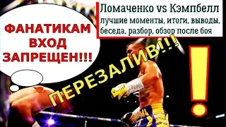 Бой Ломаченко Кэмпбелл обсуждаем лучшие моменты итоги выводы беседа разбор обзор после боя