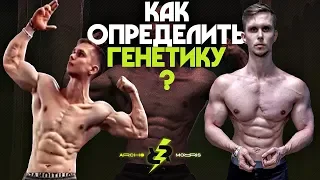 Как узнать что у тебя хорошая генетика для бодибилдинга?!