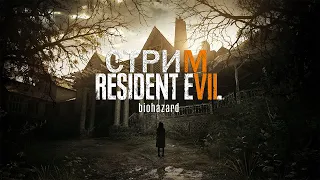 СТРИМ по Resident Evil 7: Biohazard #1 - ДОБРО ПОЖАЛОВАТЬ В СЕМЬЮ