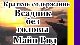 Краткое содержание Всадник без головы — Майн Рид. Сюжет романа за 4 минуты // Юлия