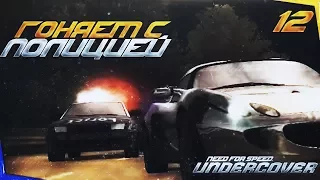 ГОНЯЕМ С ПОЛИЦИЕЙ ↯ Прохождение Need for Speed: Undercover #12