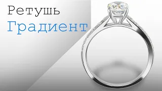 Ретушь ювелирный изделий. Градиент. Предметная ретушь. Jewelry retouching