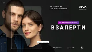 Взаперти | Трейлер сериала