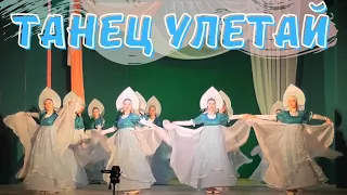 Русский народный танец УЛЕТАЙ НА КРЫЛЬЯХ ВЕТРА