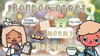 ~|Когда СВАДЬБА И ДЕТИ?/ ВОПРОС-ОТВЕТ моему парню Лойду|~🤔💗~|KarenStone/TocaBoca|~