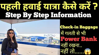 पहली हवाई यात्रा कैसे करे । first time flight journey tips | how to travel in flight first time