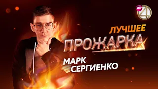 Марк Сергиенко извиняется за шутки | Топ Прожарок от Марка Сергиенко