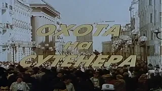 Охота на сутенёра [1990г.] FHD