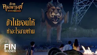 FIN | สิ่งมีชีวิตชนิดไหนโดนเข้าก็ตายหมด | พิภพหิมพานต์ EP.17 | Ch3Thailand