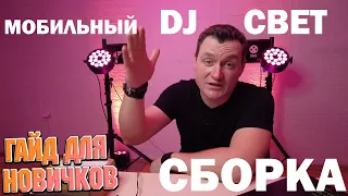 Как собрать DJ СВЕТ? | Гайд для новичков