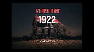 аудіокнига Стівен Кінг - "1922" #українською #україна #аудіокнига