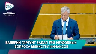 ВАЛЕРИЙ ГАРТУНГ ЗАДАЛ ТРИ НЕУДОБНЫХ ВОПРОСА МИНИСТРУ ФИНАНСОВ