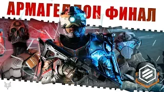 ФИНАЛ АРМАГЕДДОНА ВАРФЕЙС!НЕДЕЛИ КВЕСТОВ #11 И #12!КАК ИХ ЗАКРЫТЬ В WARFACE,ЗАБРАТЬ КЕЙСЫ И НАГРАДЫ?