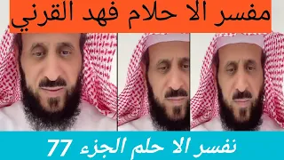 تفسر الا حلام الجزء 77