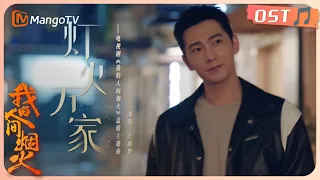 【Official MV】杨洋王楚然《我的人间烟火》主题曲《灯火万家》- 王赫野 | Fireworks of My Heart OST | MangoTV