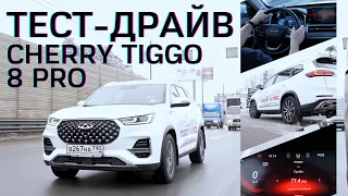 Chery Tiggo 8 Pro 2021 увезет всех! Официальный Тест Драйв