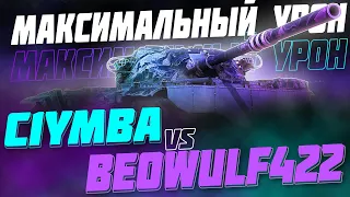 C1YMBA VS BEOWULF422! ИГРА НА МАКСИМАЛЬНЫЙ УРОН ВО ВЗВОДЕ!