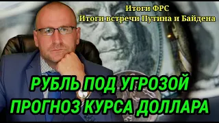 Итоги встречи Путина и Байдена. Итоги заседания ФРС. Резкий рост доллара и угрозы для рубля. #валюты