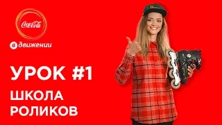 Как выбрать ролики и экипировку | Школа роликов #1