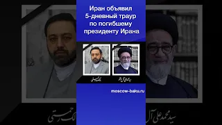 Иран объявил 5-дневный траур по погибшему президенту Ирана