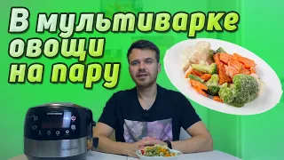 Овощи на пару в мультиварке