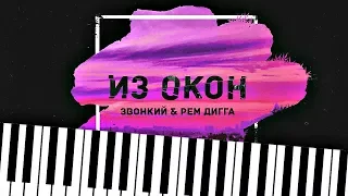 ЗВОНКИЙ & РЕМ ДИГГА - ИЗ ОКОН (PIANO COVER BY NAZAR KHOMIAKEVYCH)+Ноты+MIDI!