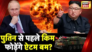 War News: North Korea का नया परीक्षण, Kim Jong-Un ने फिर दाग़ी अनोखी Missile | News18 India