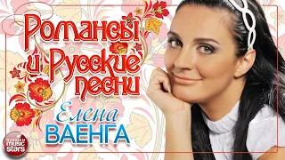 ЕЛЕНА ВАЕНГА ❀ РОМАНСЫ И РУССКИЕ ПЕСНИ ❀