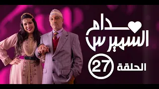 Hassan El Fad : Madame Smiress - Episode 27 | حسن الفد : مدام السميرس - الحلقة 27