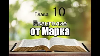 Библия, Евангелие от Марка, 10 глава