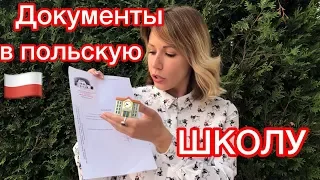 УСТРОИТЬ РЕБЕНКА В ШКОЛУ В ПОЛЬШЕ. Какие документы нужны.