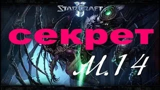 Прохождение StarCraft 2: Wings of liberty (Кастанар) {Миссия 14} |Секрет|