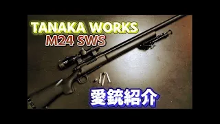 【愛銃紹介】TANAKA WORKS M24 SWS【ショートレビュー】