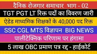 TGT PGT रिक्त पदों का विवरण I शिक्षकों ने की भर्ती की मांग II SSC CGL बंपर पद विज्ञापन I OBC