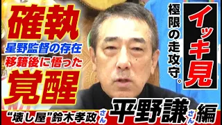 【一気見】平野謙さん＆鈴木孝政さん野武士軍団編!! 確執?!トレードから千両役者のスピードスターへ。