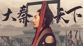 【三体张鲁一 ENG SUB】大秦天下 47 Qin Dynasty Epic 47丨三体张鲁一梦回大秦平息动乱、征服六国、一统天下