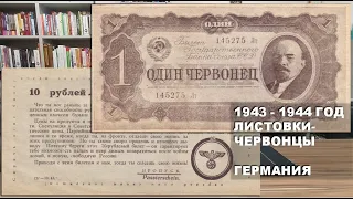 1943 - 1944 год. Листовки в виде Советских червонцев. Германия | Leaflets in the form of chervonets