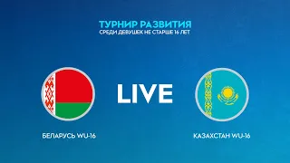 LIVE | Беларусь WU-16 — Казахстан WU-16