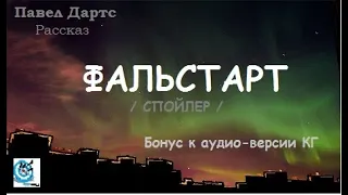 Павел Дартс. "Фальстарт"  Спойлер к рассказу