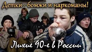 Детки - бомжи и наркоманы. Лихие 90-е в России. Жесть